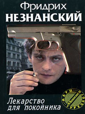 cover image of Лекарство для покойника